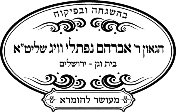 כשר למהדרין בהשגחה ובפיקוח של הגאון ר׳ אברהם נפתלי וויג שליט״א, בית וגן ירושלים · מעושר לחומרא