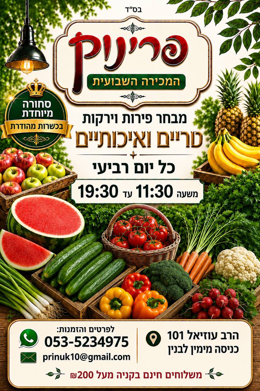 פרינוּק - המכירה השבועית, מבחר פירות וירקות טריים ואיכותיים